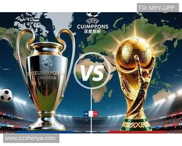 欧冠与世界杯的较量:足球世界的巅峰对决与荣耀之路