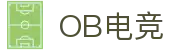 OB电竞·(中国)电子竞技平台